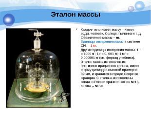 Эталон массы Каждое тело имеет массу – капля воды, человек, Солнце, пылинка и т.