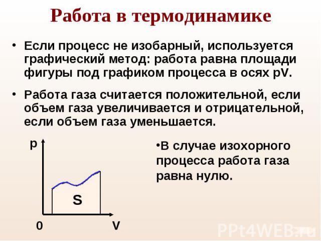 Если процесс не изобарный, используется графический метод: работа равна площади фигуры под графиком процесса в осях pV. Если процесс не изобарный, используется графический метод: работа равна площади фигуры под графиком процесса в осях pV. Работа га…