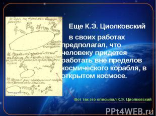 Еще К.Э. Циолковский Еще К.Э. Циолковский в своих работах предполагал, что челов