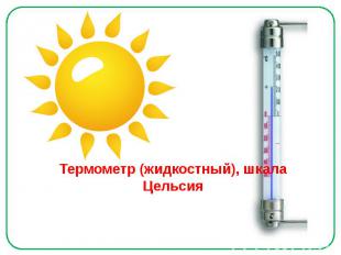 Термометр (жидкостный), шкала Цельсия
