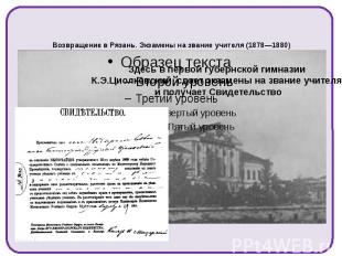 Возвращение в Рязань. Экзамены на звание учителя (1878—1880)