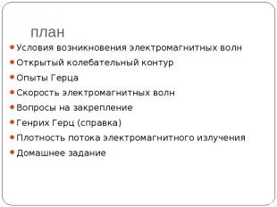 план Условия возникновения электромагнитных волн Открытый колебательный контур О