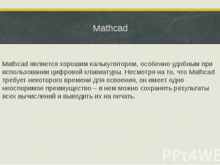 Mathcad Mathcad является хорошим калькулятором, особенно удобным при использован