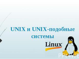 UNIX и UNIX-подобные системы