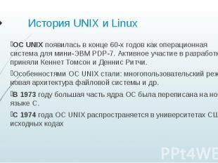 История UNIX и Linux ОС UNIX появилась в конце 60-х годов как операционная систе