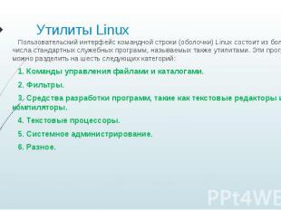 Утилиты Linux Пользовательский интерфейс командной строки (оболочки) Linux состо