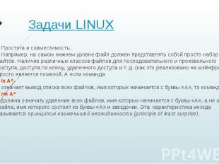 Задачи LINUX Простота и совместимость. Например, на самом нижнем уровне файл дол