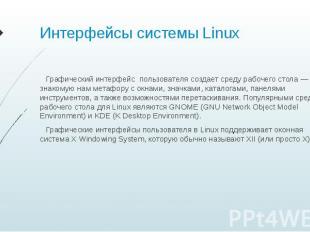 Интерфейсы системы Linux Графический интерфейс пользователя создает среду рабоче