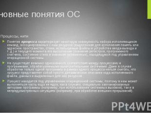 Основные понятия ОС Процессы, нити Понятие процесса характеризует некоторую сово