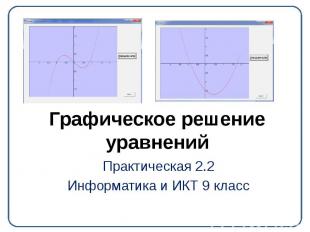 Графическое решение уравнений Практическая 2.2 Информатика и ИКТ 9 класс
