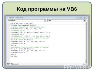 Код программы на VB6