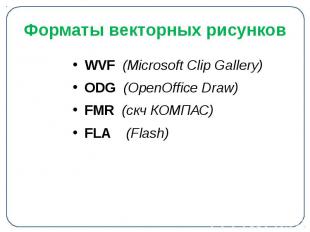 Форматы векторных рисунков WVF (Microsoft Clip Gallery) ODG (OpenOffice Draw) FM