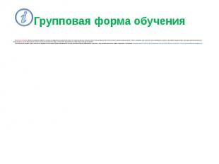 Групповая форма обучения В групповых формах обучения учащиеся работают в группах