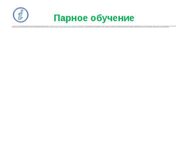 Парное обучение В парном обучении основное взаимодействие происходит между двумя учениками, которые могут обсуждать задачу, осуществлять взаимообучение или взаимоконтроль. Стоит заметить, что часто для учащегося помощь товарища оказывается полезнее,…