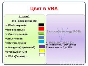 Цвет в VBA 1 способ (по названию цвета) vbBlack (черный) vbRed(красный) vbGreen(