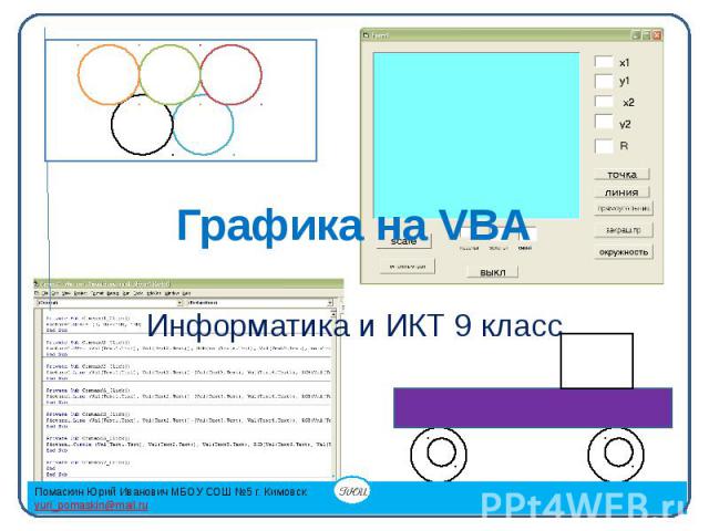 Графика на VBA Информатика и ИКТ 9 класс