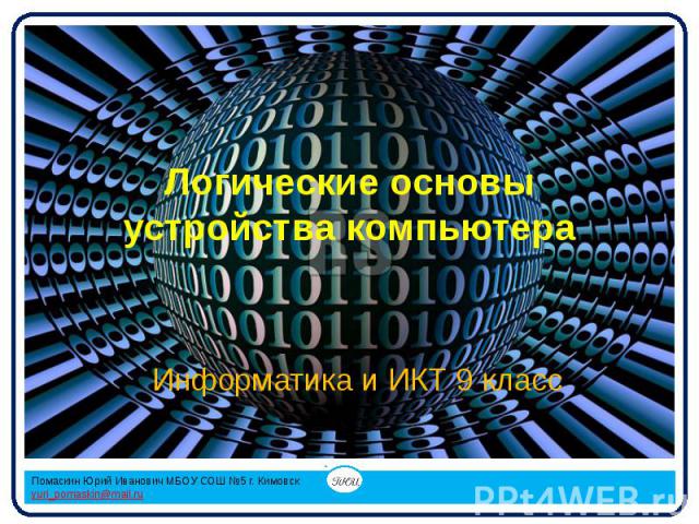 Логические основы устройства компьютера Информатика и ИКТ 9 класс