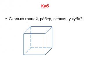 Куб Сколько граней, рёбер, вершин у куба?
