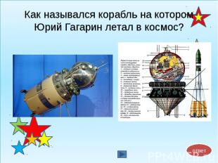 Как назывался корабль на котором Юрий Гагарин летал в космос?