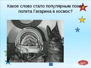 Какое слово стало популярным после полета Гагарина в космос?