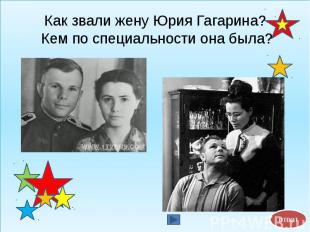Как звали жену Юрия Гагарина? Кем по специальности она была?