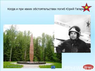 Когда и при каких обстоятельствах погиб Юрий Гагарин?