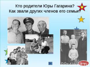 Кто родители Юры Гагарина? Как звали других членов его семьи?