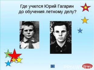 Где учился Юрий Гагарин до обучения летному делу?