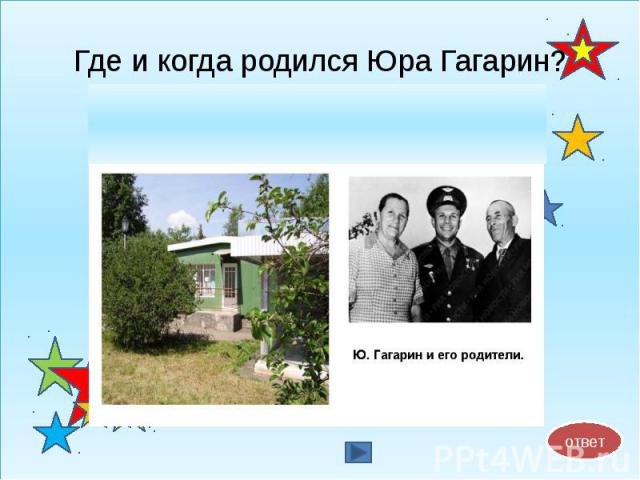 Где и когда родился Юра Гагарин?