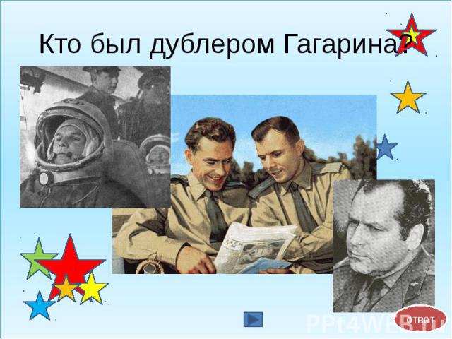 Кто был дублером Гагарина?