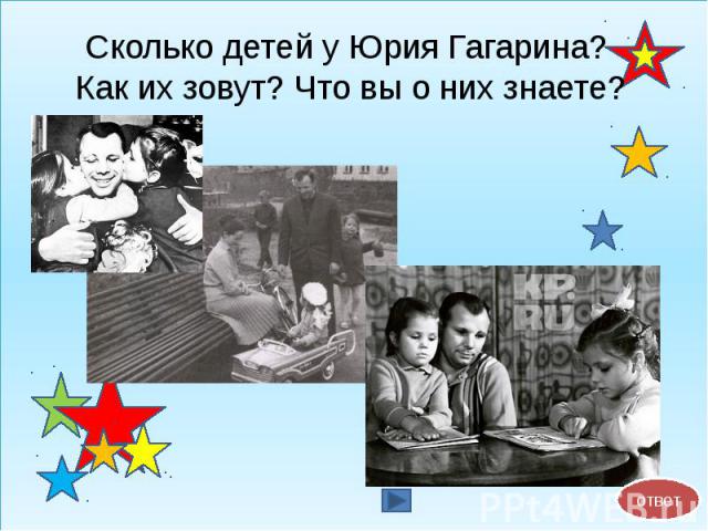 Сколько детей у Юрия Гагарина? Как их зовут? Что вы о них знаете?