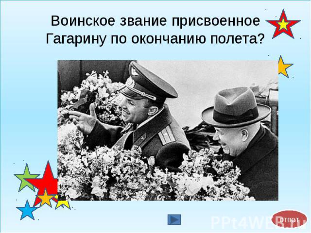 Воинское звание присвоенное Гагарину по окончанию полета?