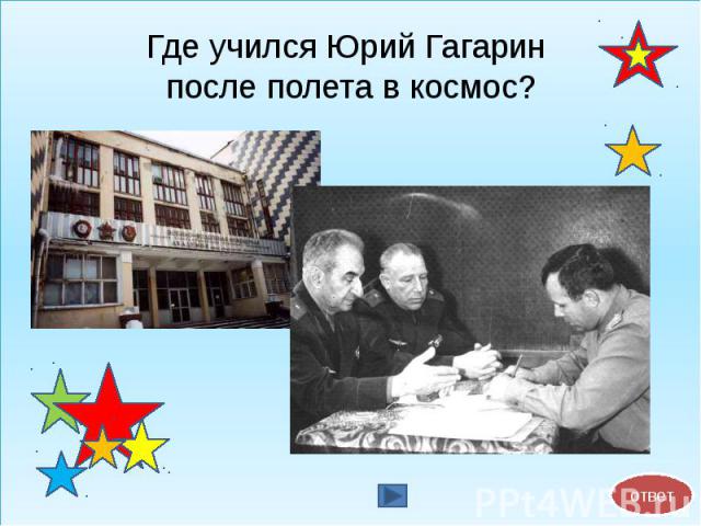 Где учился Юрий Гагарин после полета в космос?