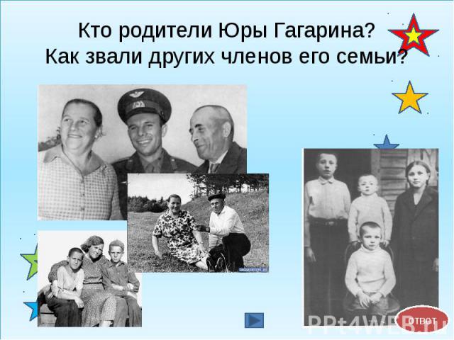 Кто родители Юры Гагарина? Как звали других членов его семьи?