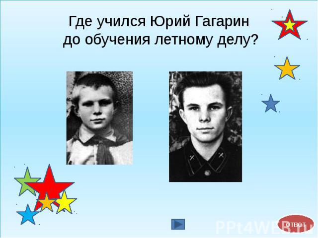 Где учился Юрий Гагарин до обучения летному делу?