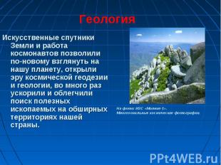 Искусственные спутники Земли и работа космонавтов позволили no-новому взглянуть