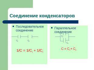 Последовательное соединение Последовательное соединение 1/С = 1/С1 + 1/С2