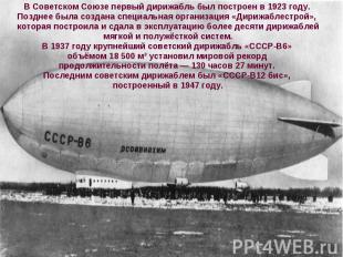В Советском Союзе первый дирижабль был построен в 1923 году. В Советском Союзе п