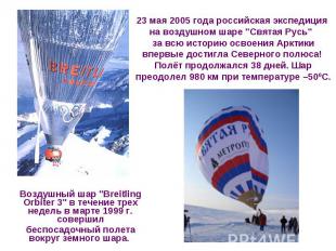 23 мая 2005 года российская экспедиция на воздушном шаре &quot;Святая Русь&quot;
