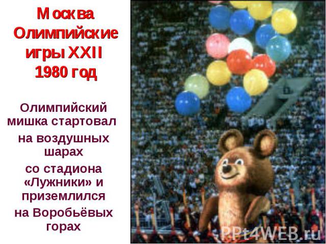 Москва Олимпийские игры XXII 1980 год Олимпийский мишка стартовал на воздушных шарах со стадиона «Лужники» и приземлился на Воробьёвых горах