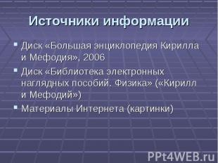 Диск «Большая энциклопедия Кирилла и Мефодия», 2006 Диск «Большая энциклопедия К