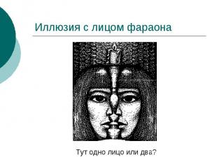 Иллюзия с лицом фараона