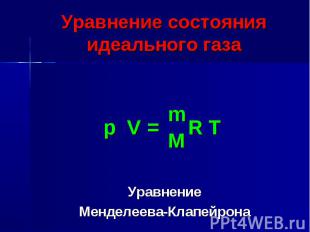 Уравнение состояния идеального газа Уравнение Менделеева-Клапейрона