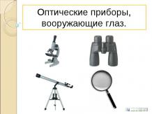 "Оптические приборы, вооружающие глаз. Лупы, микроскопы, бинокли, телескопы." Пр