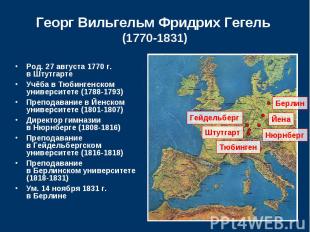 Георг Вильгельм Фридрих Гегель (1770-1831) Род. 27 августа 1770 г. в Штутгарте У