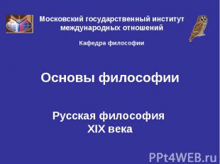 Основы философии Русская философия XIX века