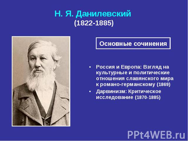 Н. Я. Данилевский (1822 1885)