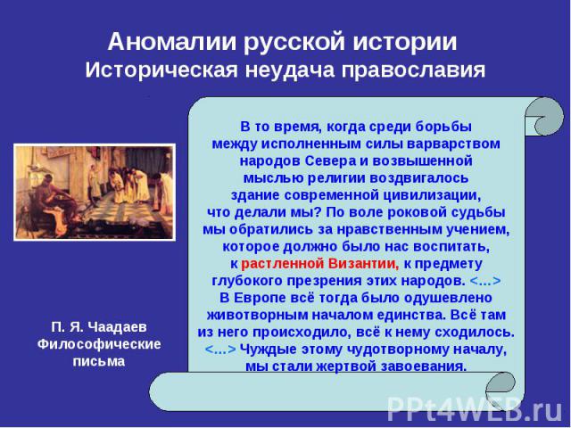 Аномалии русской истории Историческая неудача православия