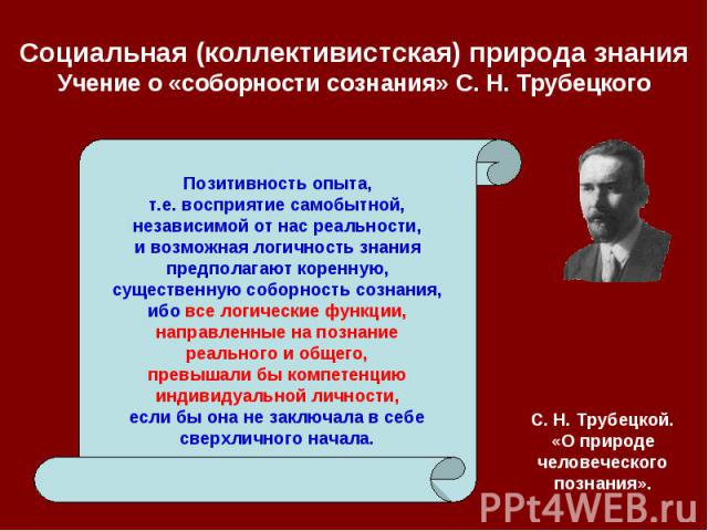 Социальная (коллективистская) природа знания Учение о «соборности сознания» С. Н. Трубецкого