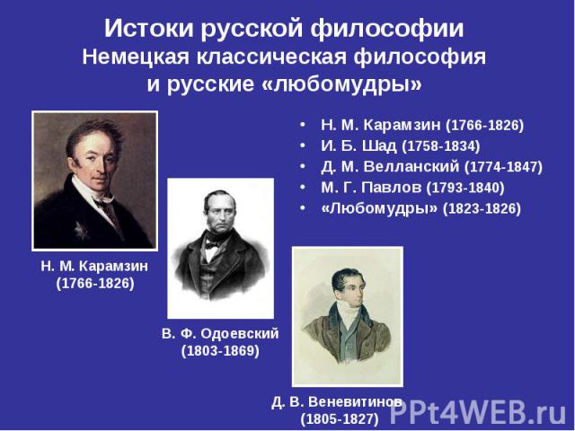 Н. М. Карамзин (1766-1826) Н. М. Карамзин (1766-1826) И. Б. Шад (1758-1834) Д. М. Велланский (1774-1847) М. Г. Павлов (1793-1840) «Любомудры» (1823-1826)